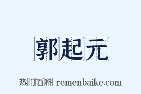 郭起元是什么意思的图片